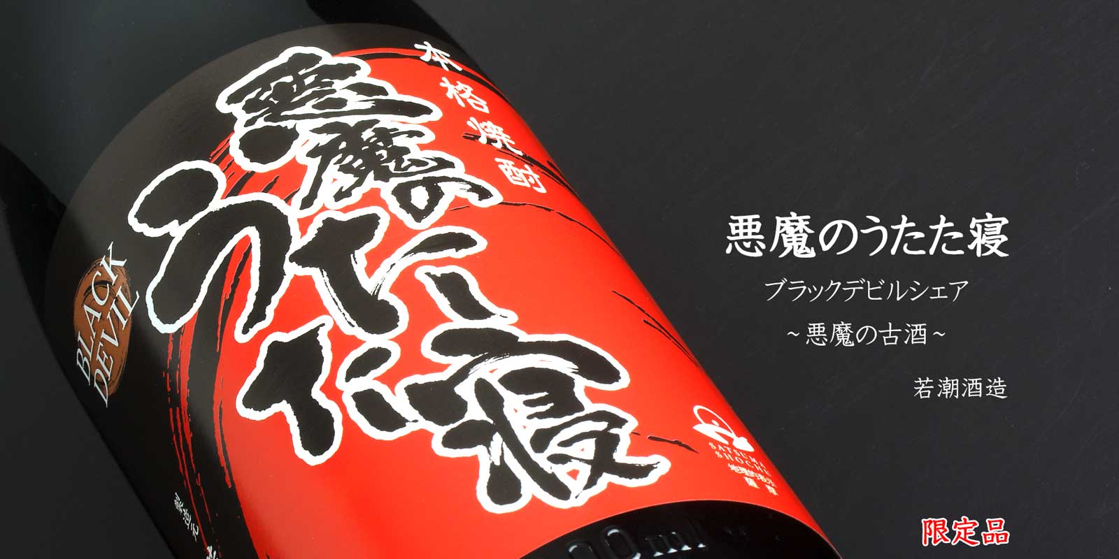 悪魔のうたた寝《芋焼酎》
