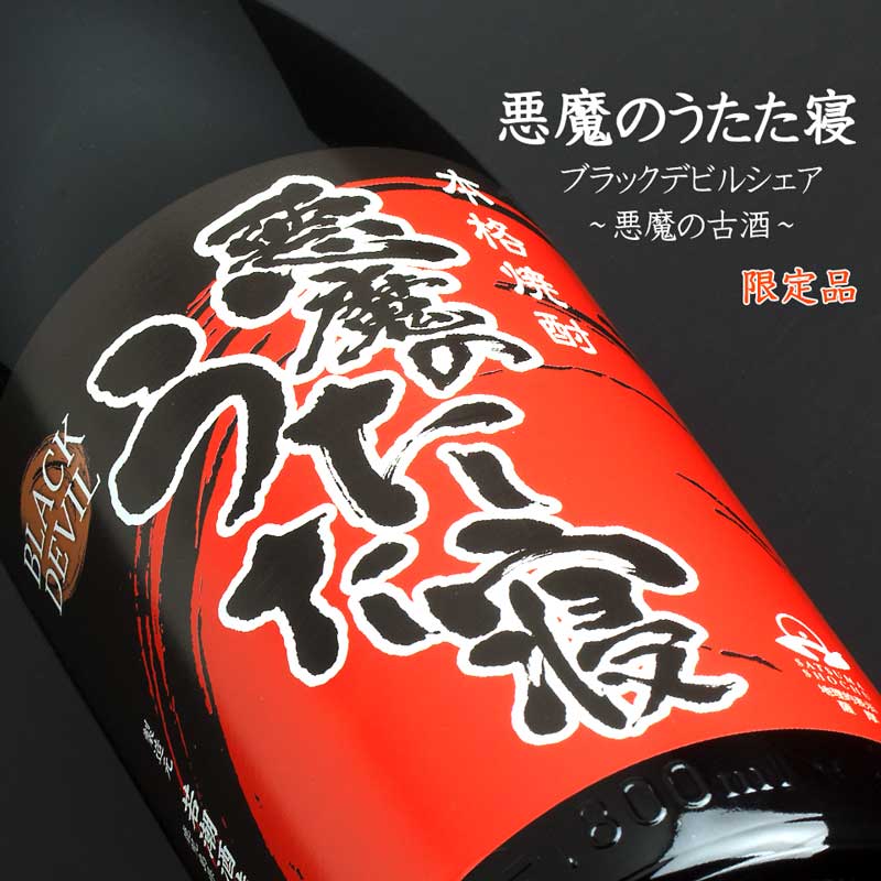 悪魔のうたた寝《芋焼酎》