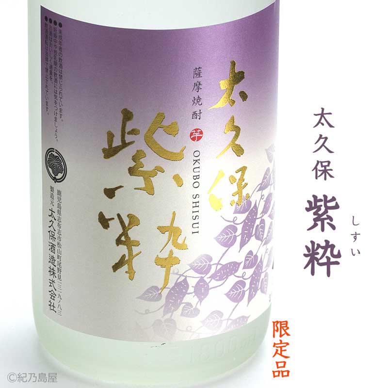 紫粋(しすい)《芋焼酎》