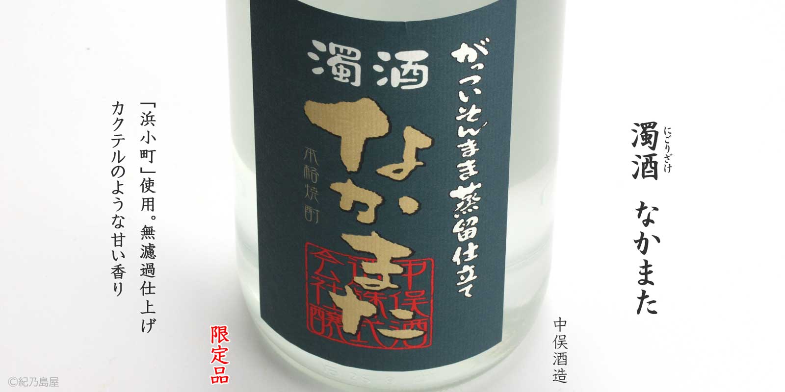 濁酒なかまた《芋焼酎》