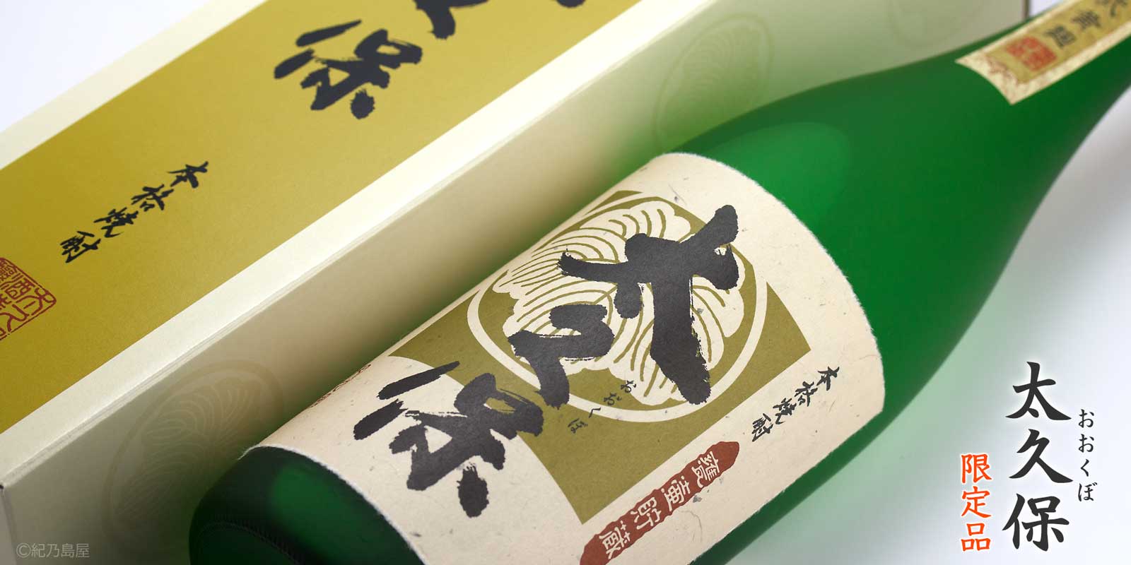 太久保《芋焼酎》