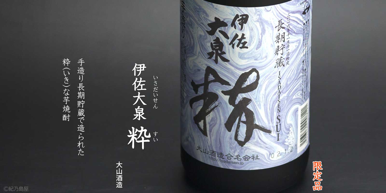 伊佐大泉　粋(すい)《芋焼酎》
