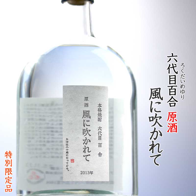 風に吹かれて　2024《芋焼酎》