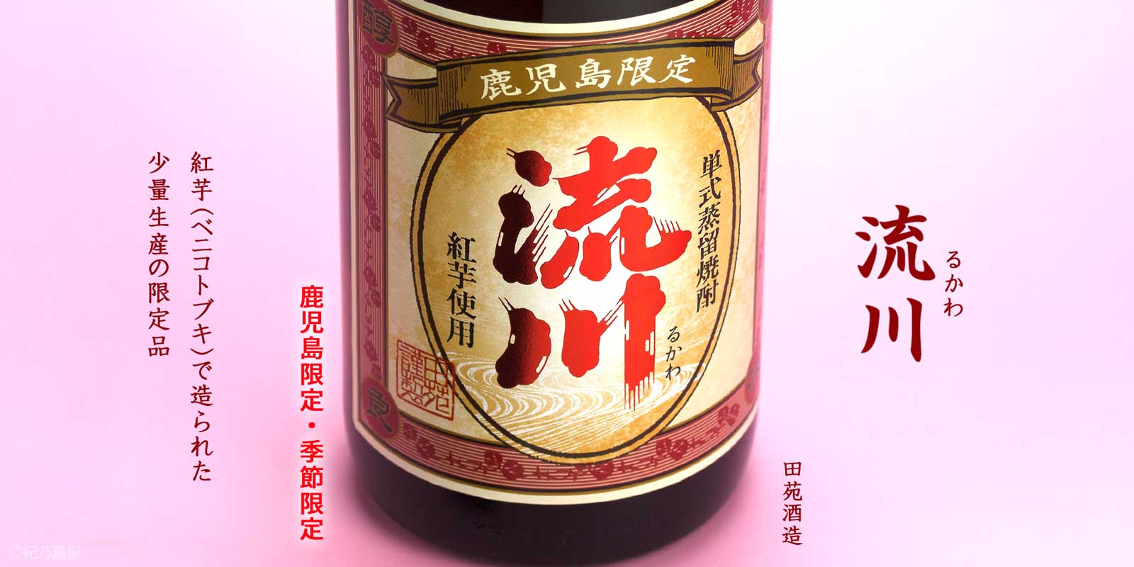 流川《芋焼酎》