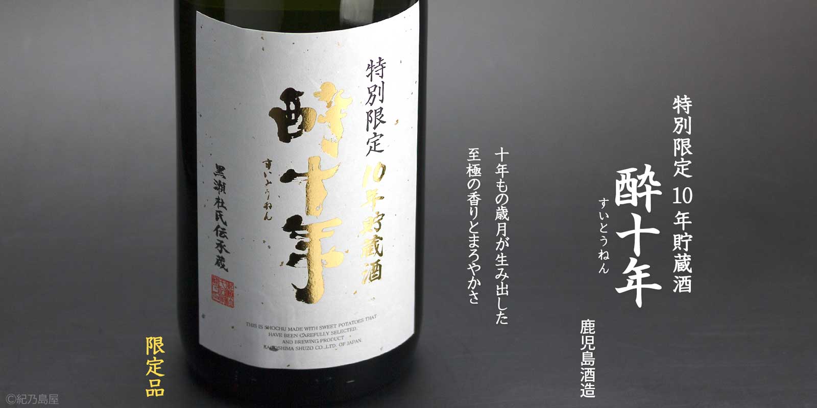 酔十年(すいとうねん)《芋焼酎》