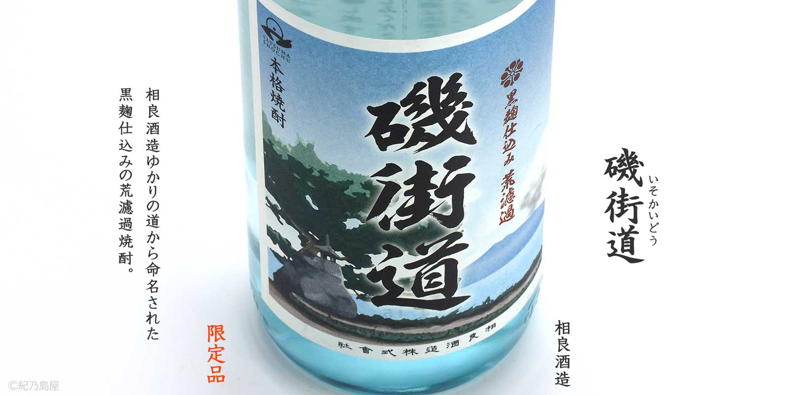 磯街道《芋焼酎》