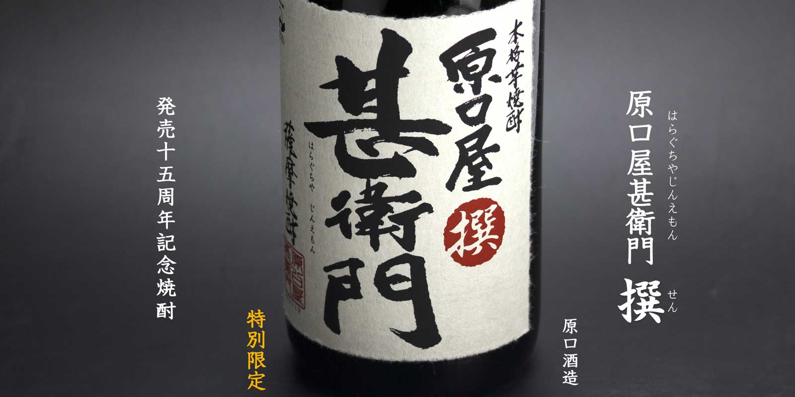 原口屋甚衛門　「撰」《芋焼酎》