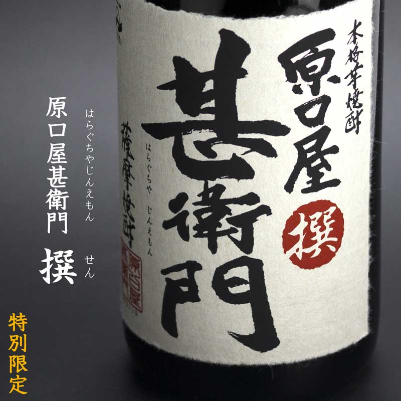 原口屋甚衛門　「撰」《芋焼酎》