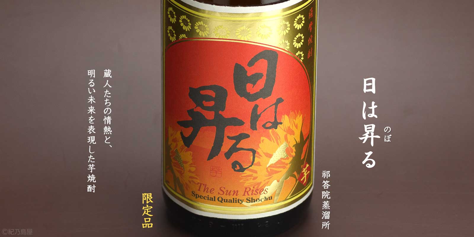 日は昇る《芋焼酎》