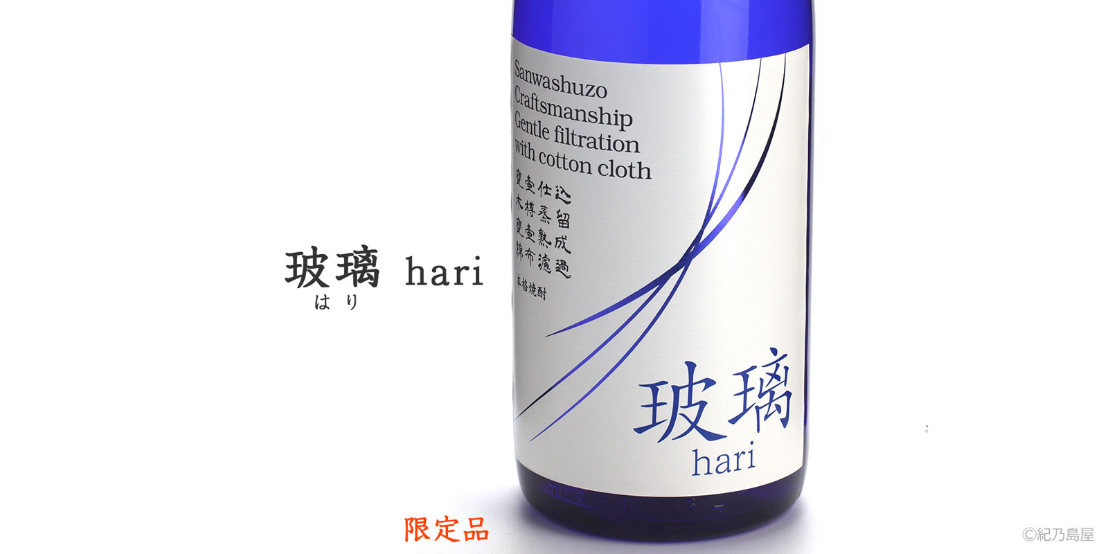 玻璃(はり)《芋焼酎》