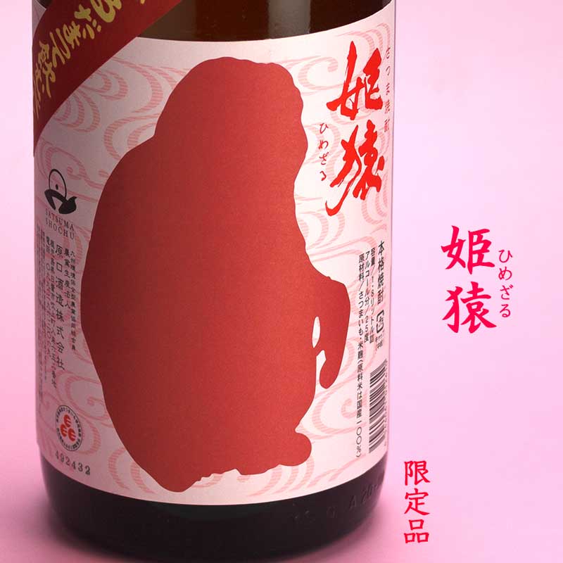 姫猿《芋焼酎》