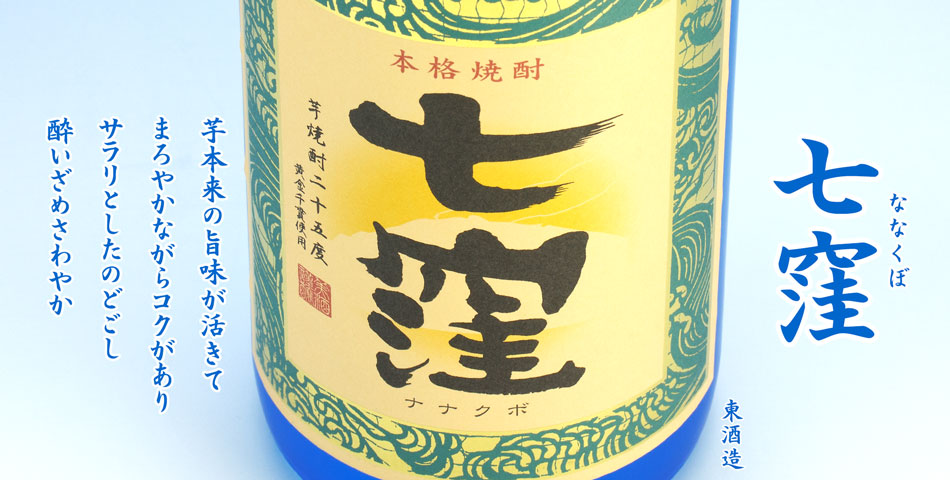 七窪(ななくぼ)《芋焼酎》