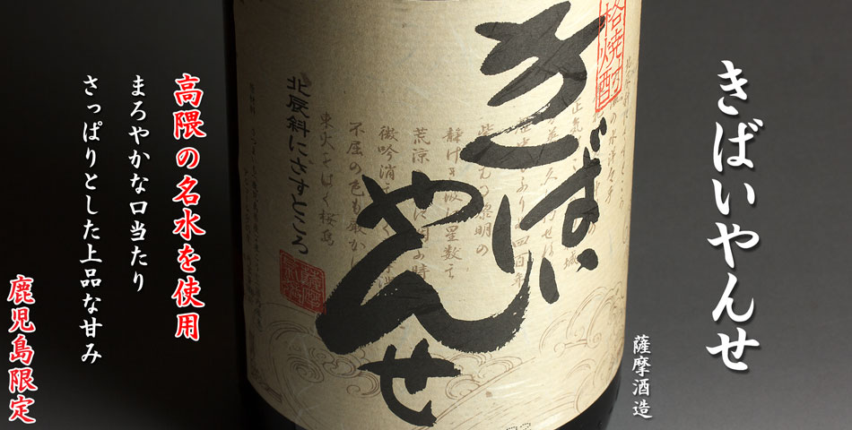 きばいやんせ《芋焼酎》