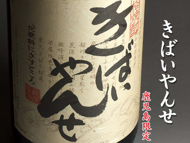 きばいやんせ《芋焼酎》