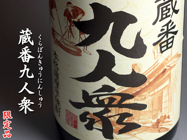 蔵番九人衆《芋焼酎》