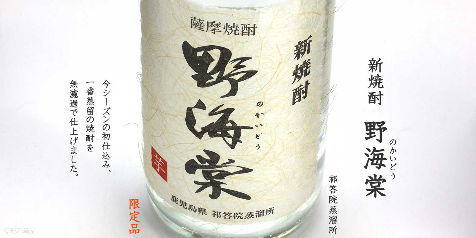 新焼酎 野海棠《芋焼酎》