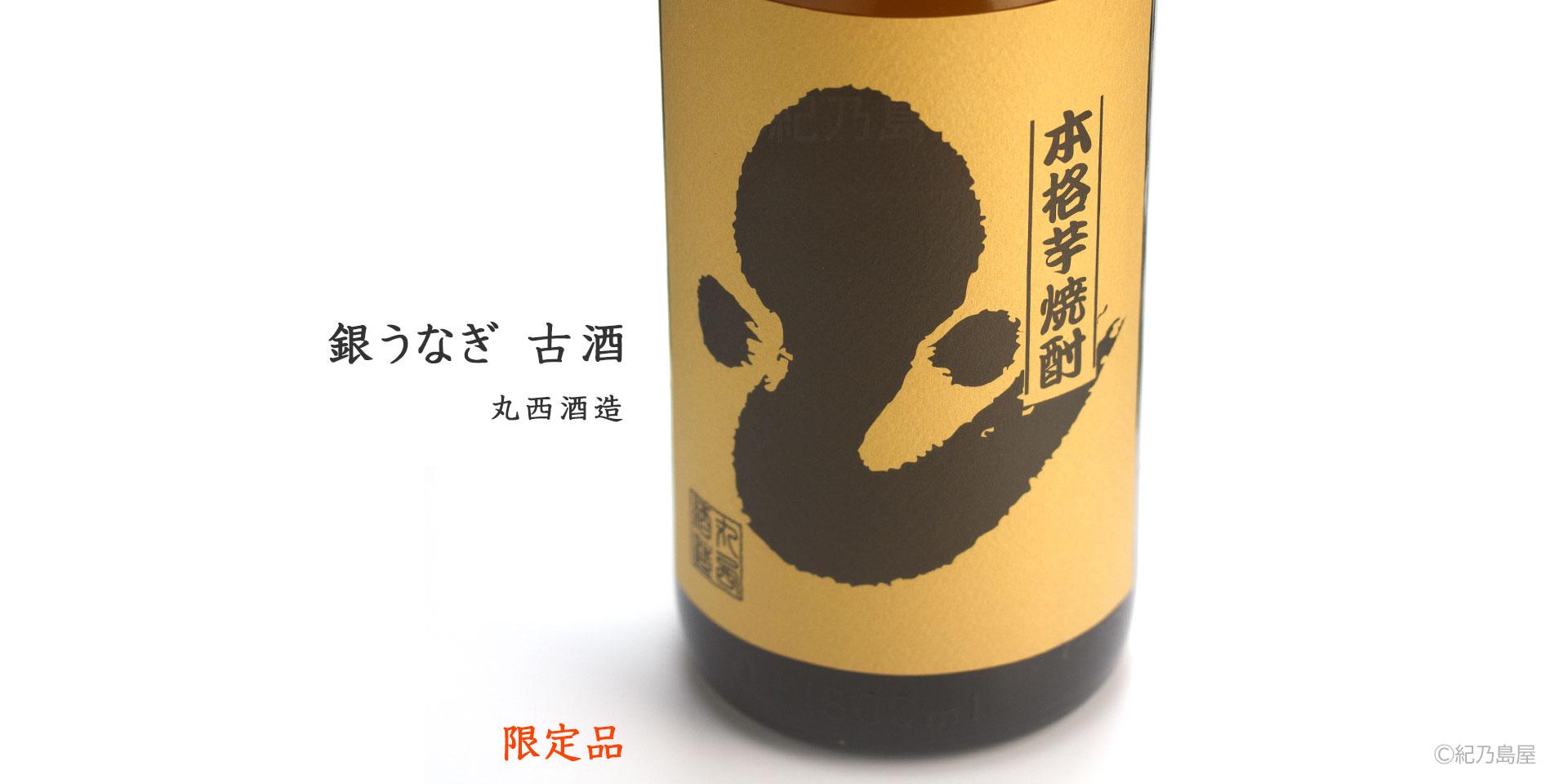 銀うなぎ古酒《芋焼酎》