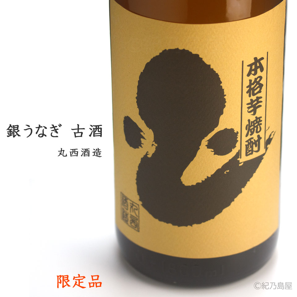 銀うなぎ古酒《芋焼酎》
