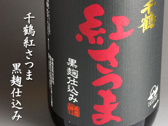 千鶴　紅さつま　黒麹仕込み《芋焼酎》