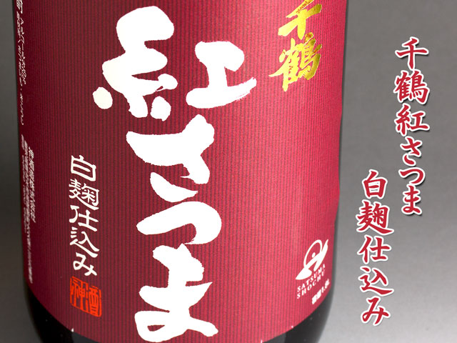 千鶴　紅さつま　白麹仕込み《芋焼酎》