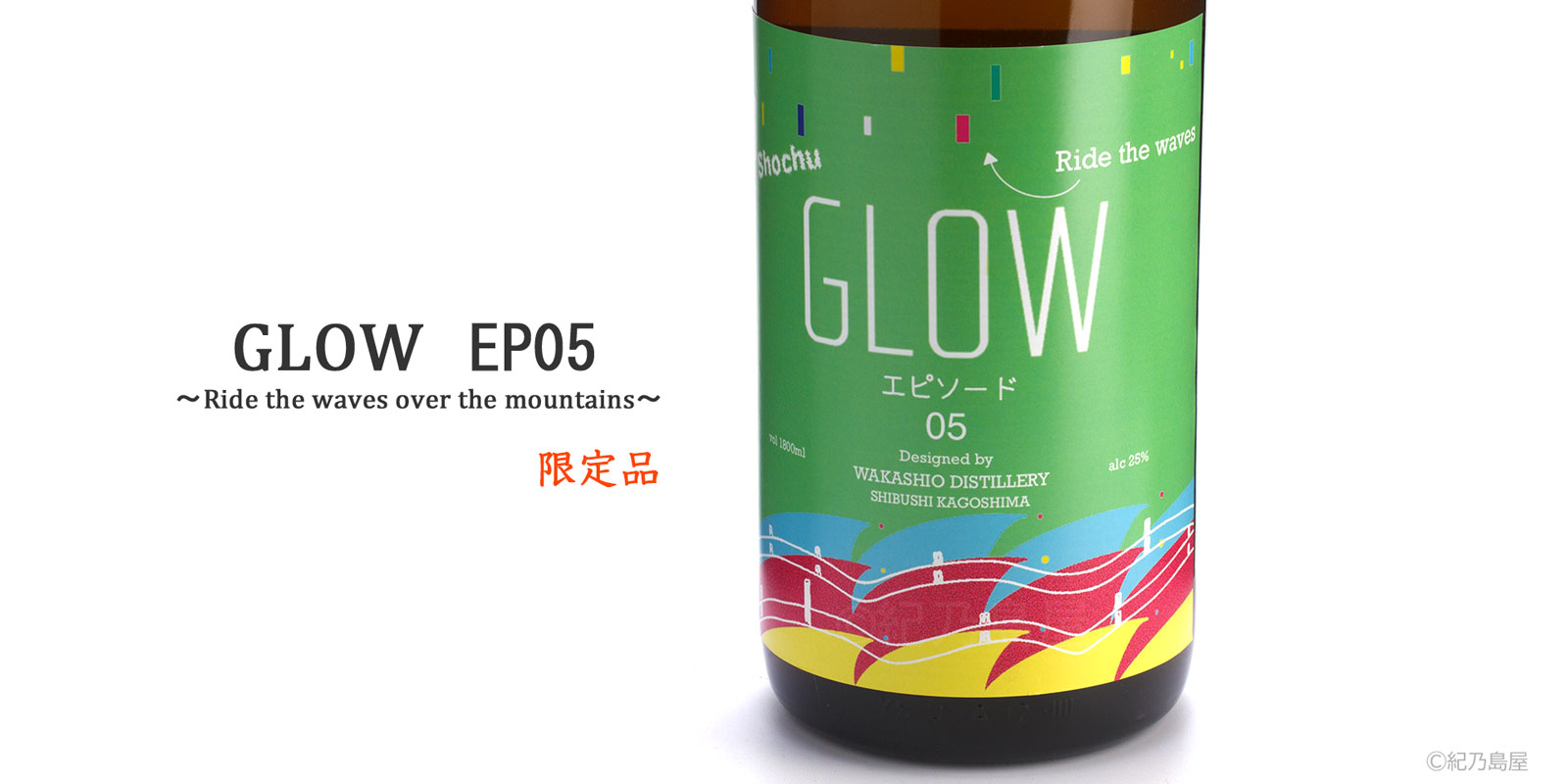 GLOW EP05《芋焼酎》