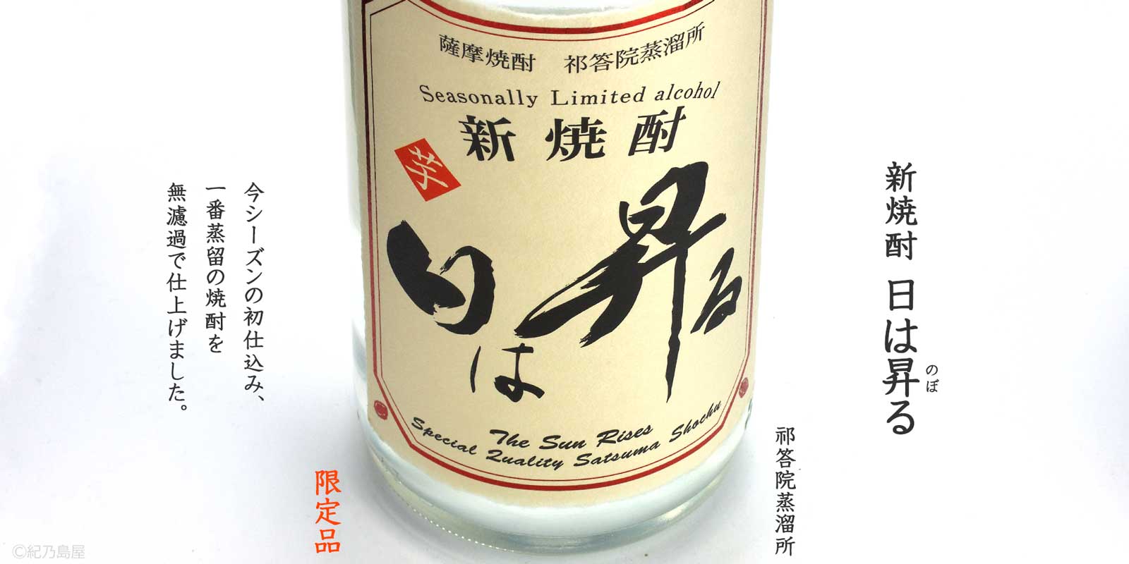 新焼酎　日は昇る《芋焼酎》
