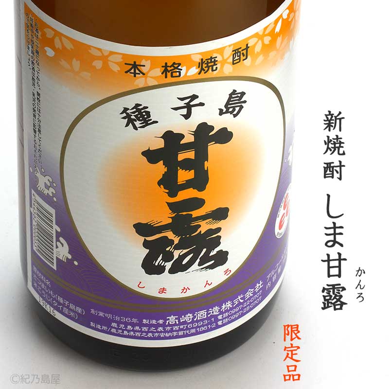 しま甘露　新焼酎《芋焼酎》