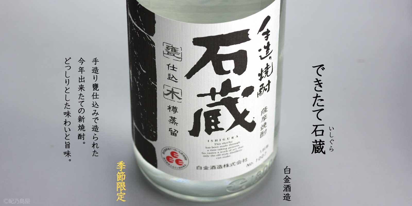 できたて石蔵《芋焼酎》