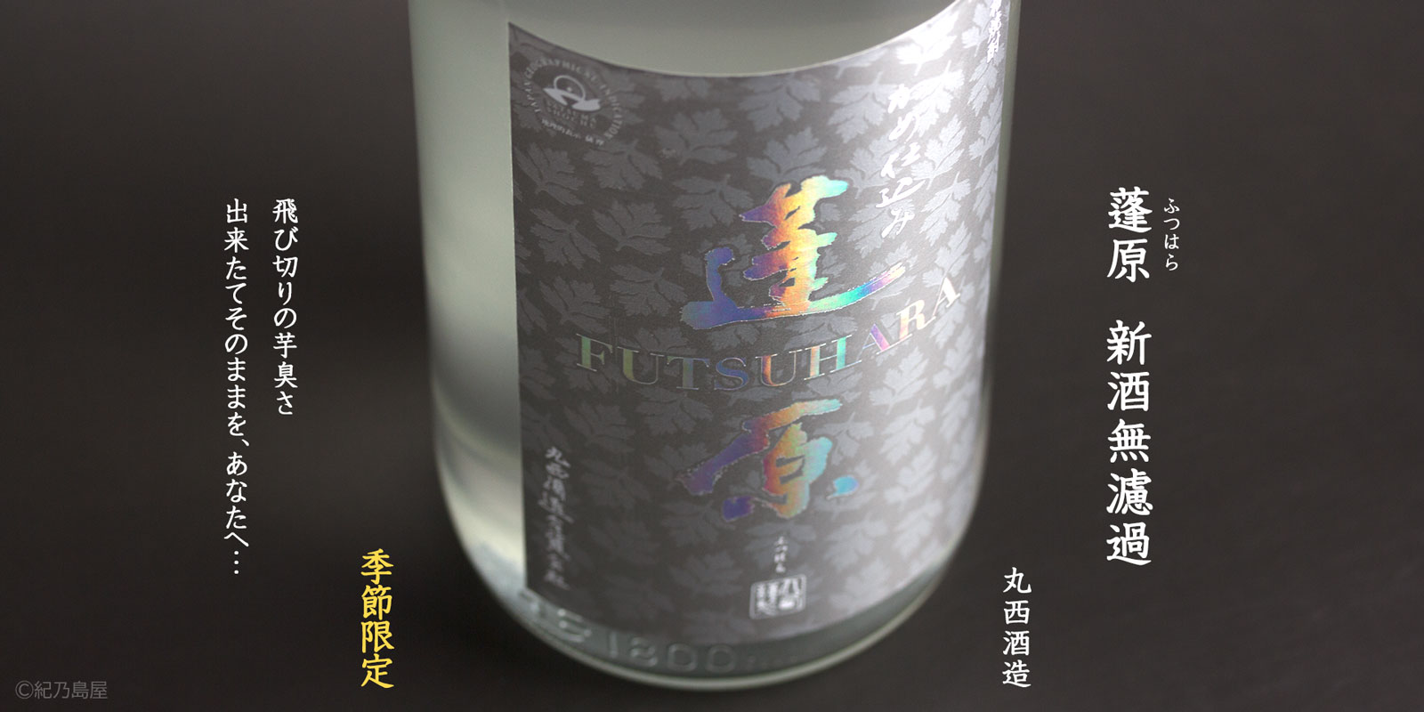 蓬原 新酒無濾過 2019《芋焼酎》