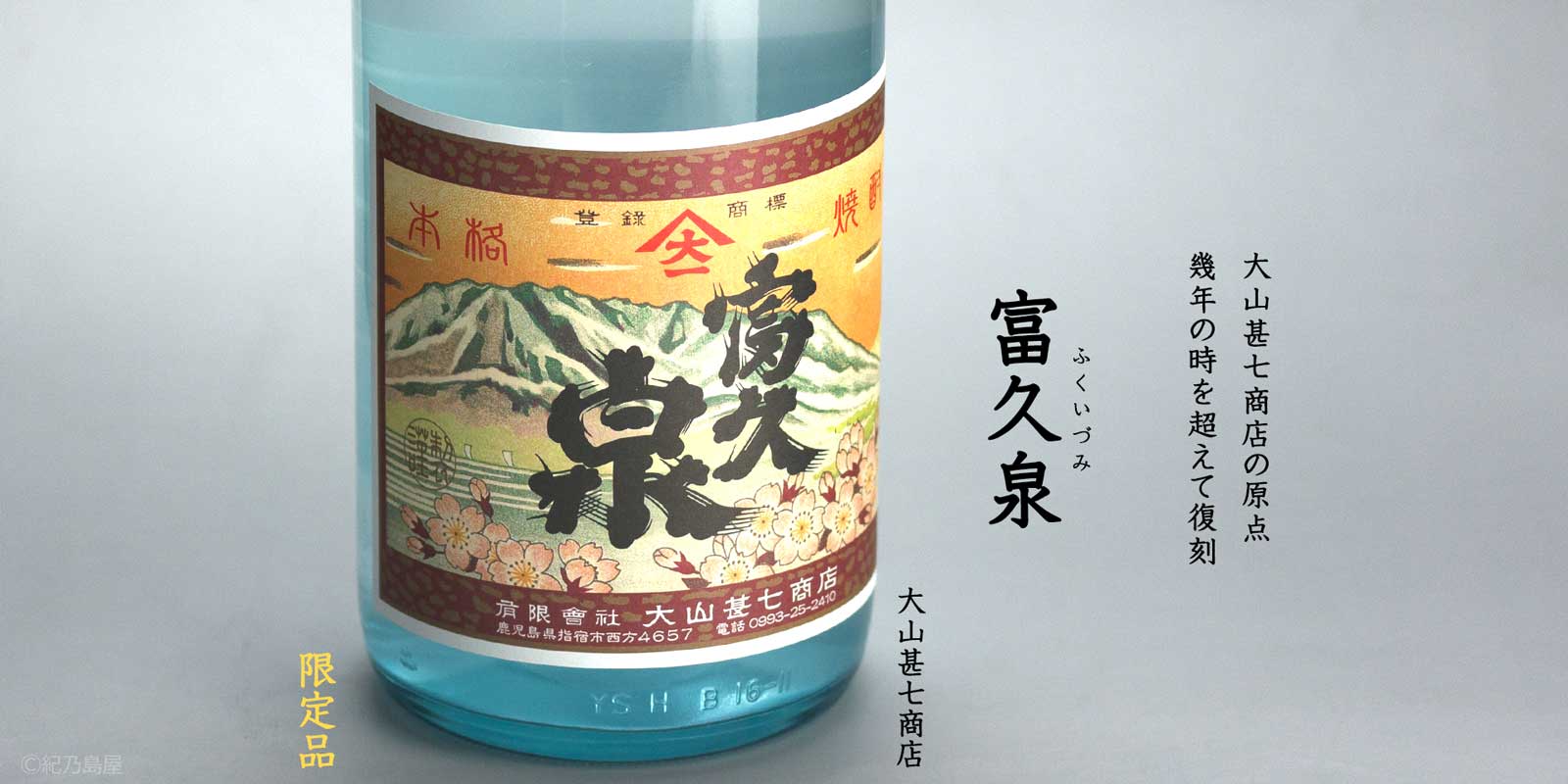富久泉(ふくいづみ)《芋焼酎》