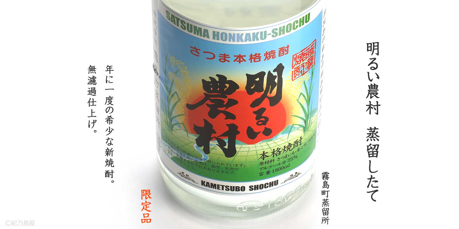 明るい農村 蒸留したて《芋焼酎》
