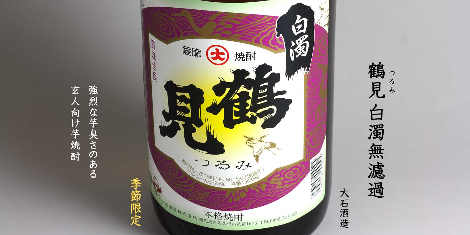 鶴見　白濁無濾過　2024《芋焼酎》