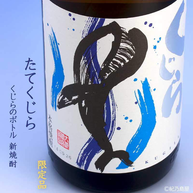 たてくじら《芋焼酎》