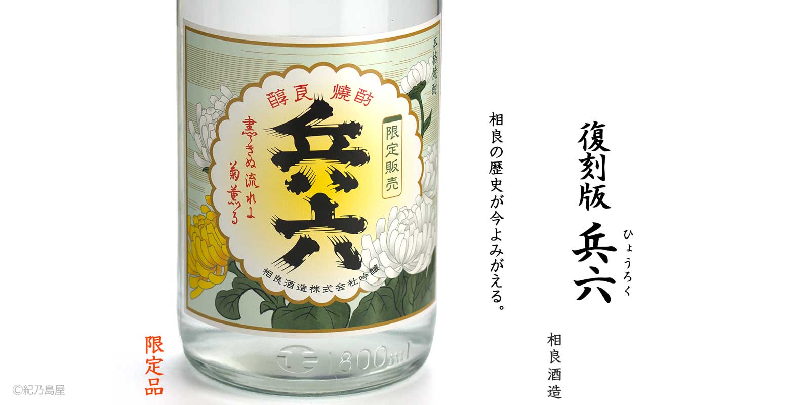 復刻版　兵六《芋焼酎》