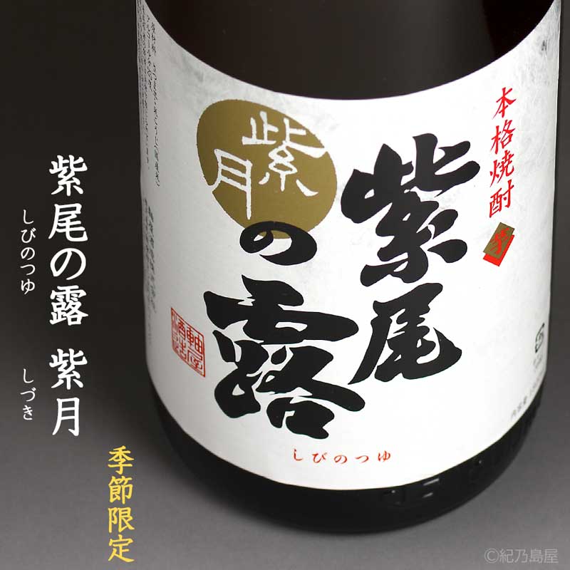 紫尾の露　紫月《芋焼酎》