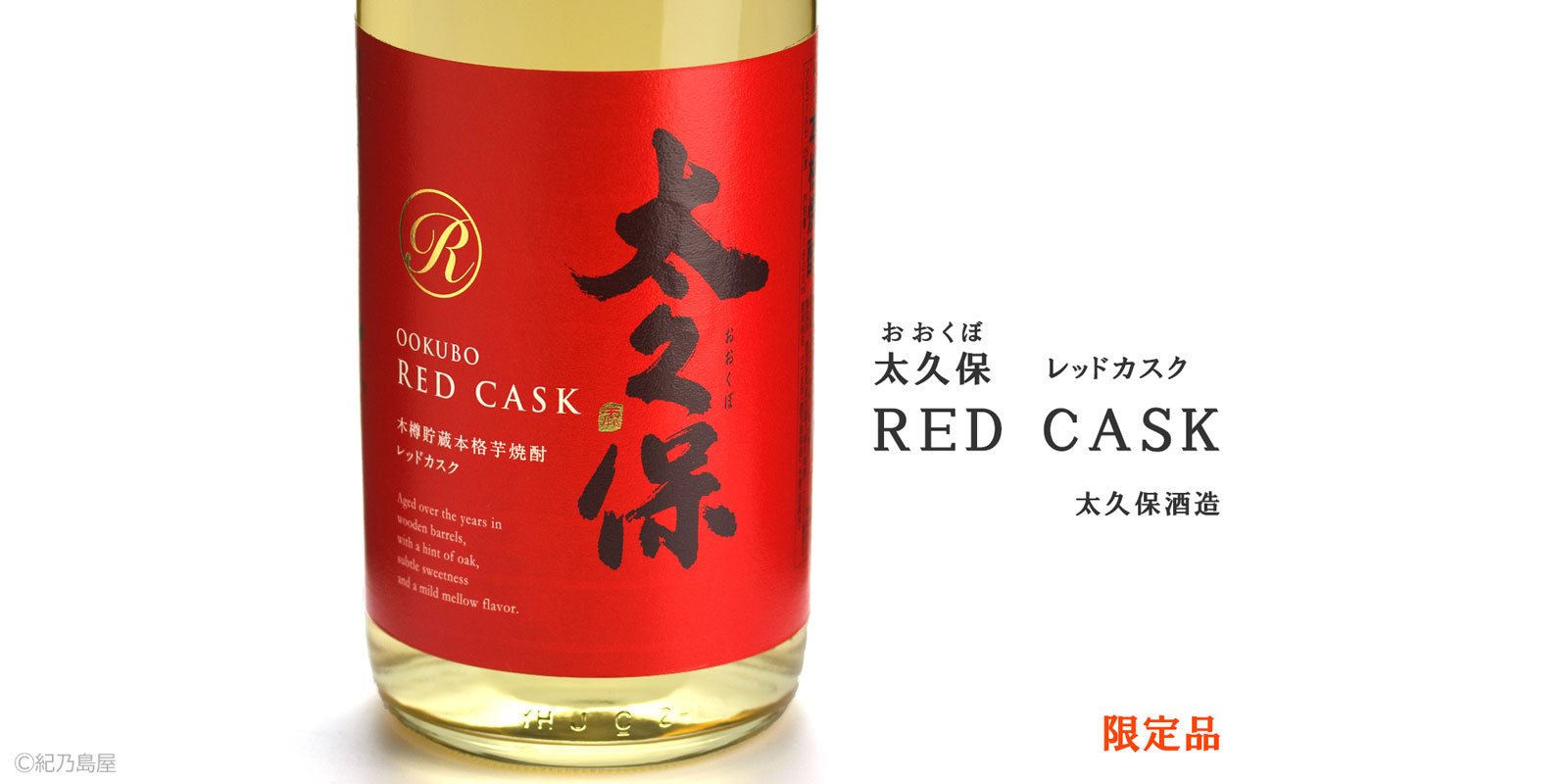 太久保 RED CASK ～レッドカスク～《芋焼酎》
