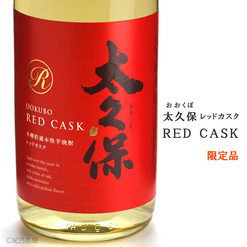 太久保 RED CASK ～レッドカスク～《芋焼酎》