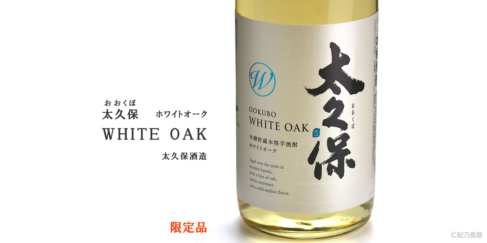 太久保 WHITE OAK ～ホワイトオーク～《芋焼酎》