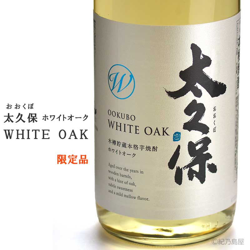 太久保 WHITE OAK ～ホワイトオーク～《芋焼酎》