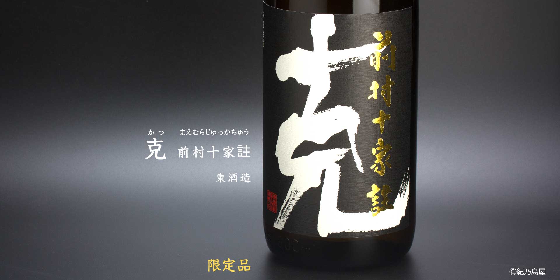 克　前村十家註《芋焼酎》