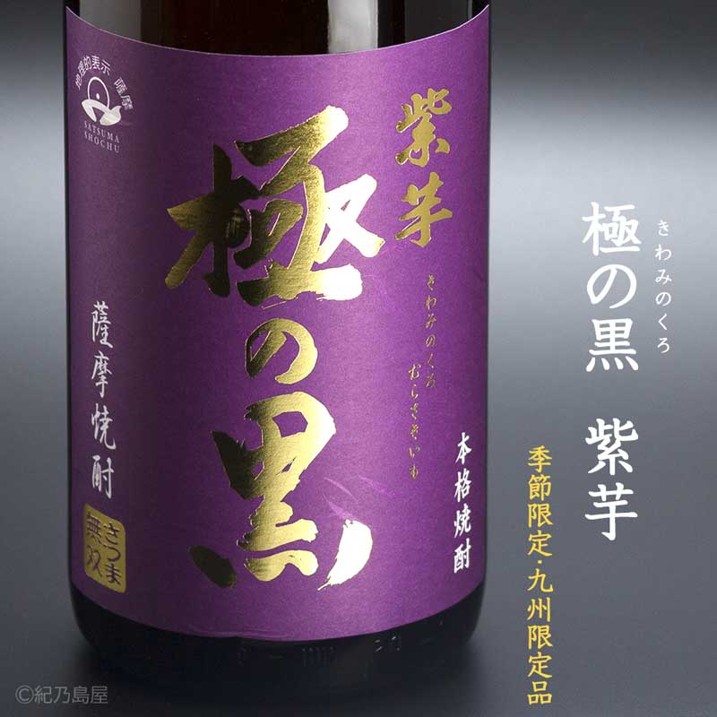 極の黒　紫芋《芋焼酎》