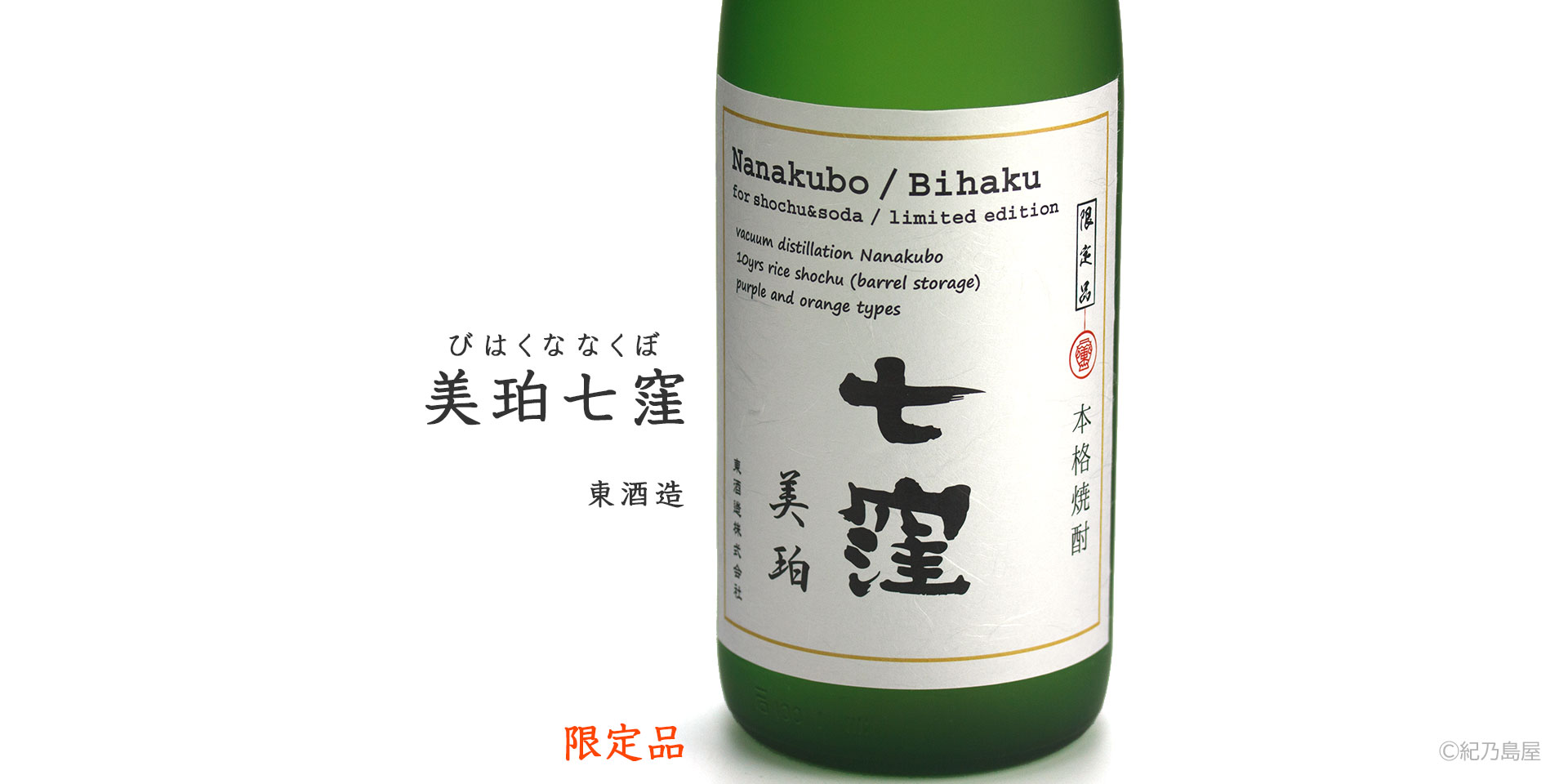 美珀七窪 the 2nd《芋焼酎》