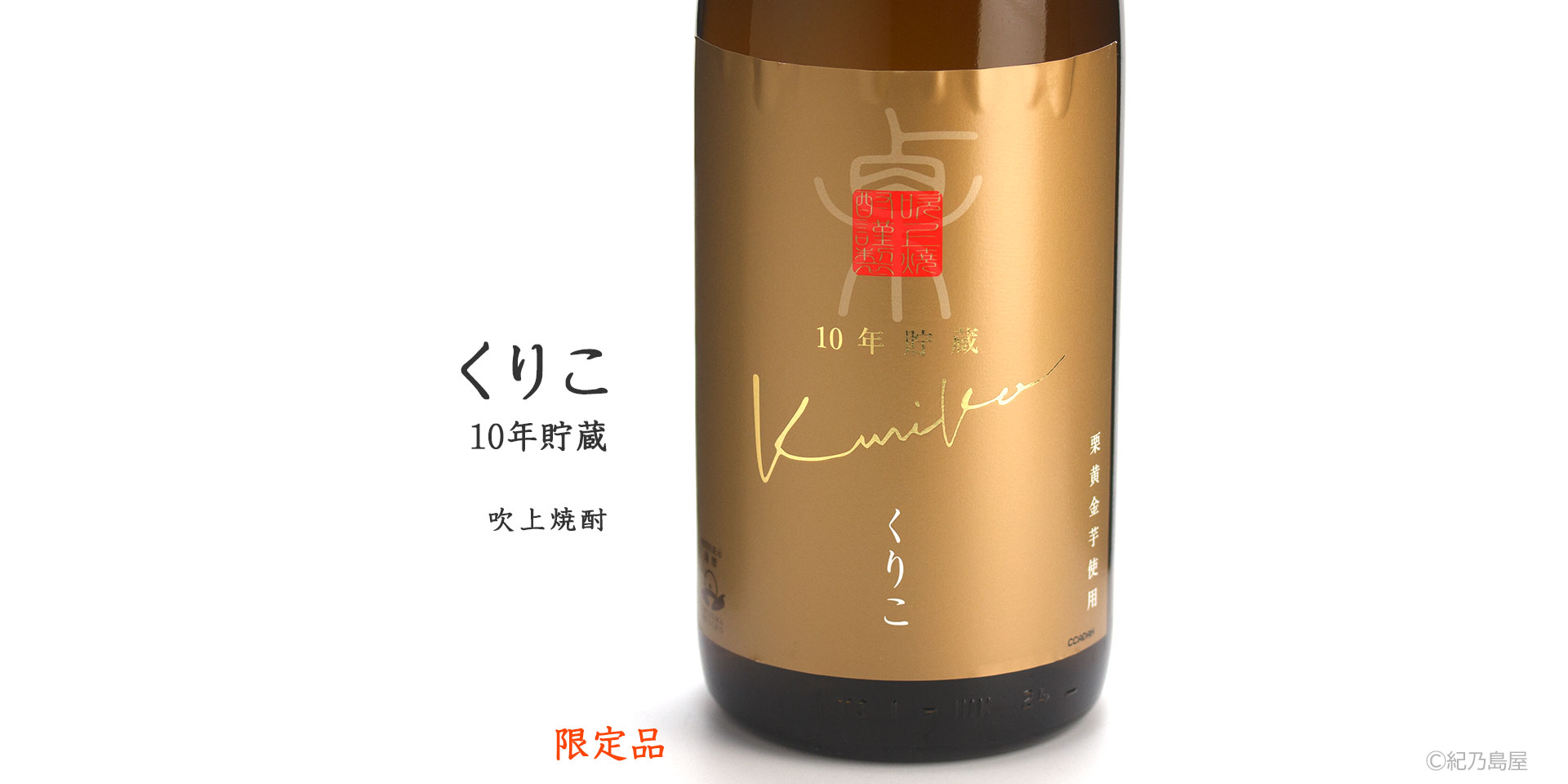 くりこ 10年貯蔵《芋焼酎》