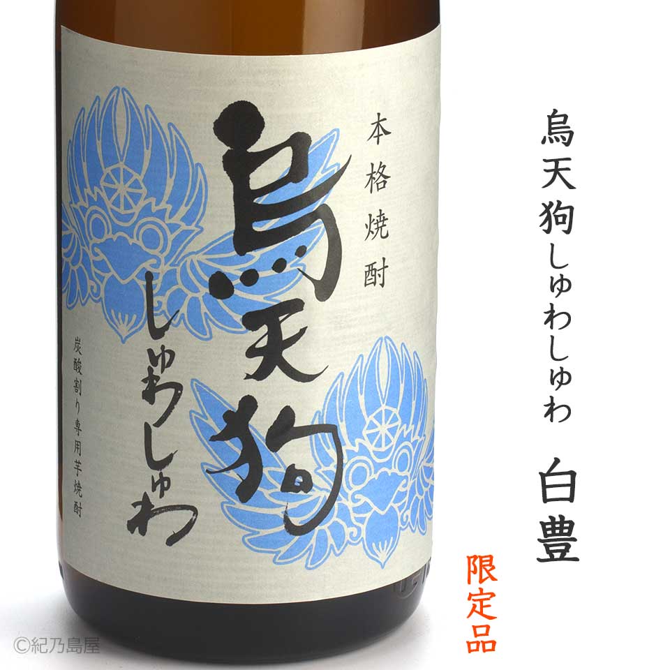 烏天狗しゅわしゅわ白豊 36度《芋焼酎》さつま無双【紀乃島屋】鹿児島