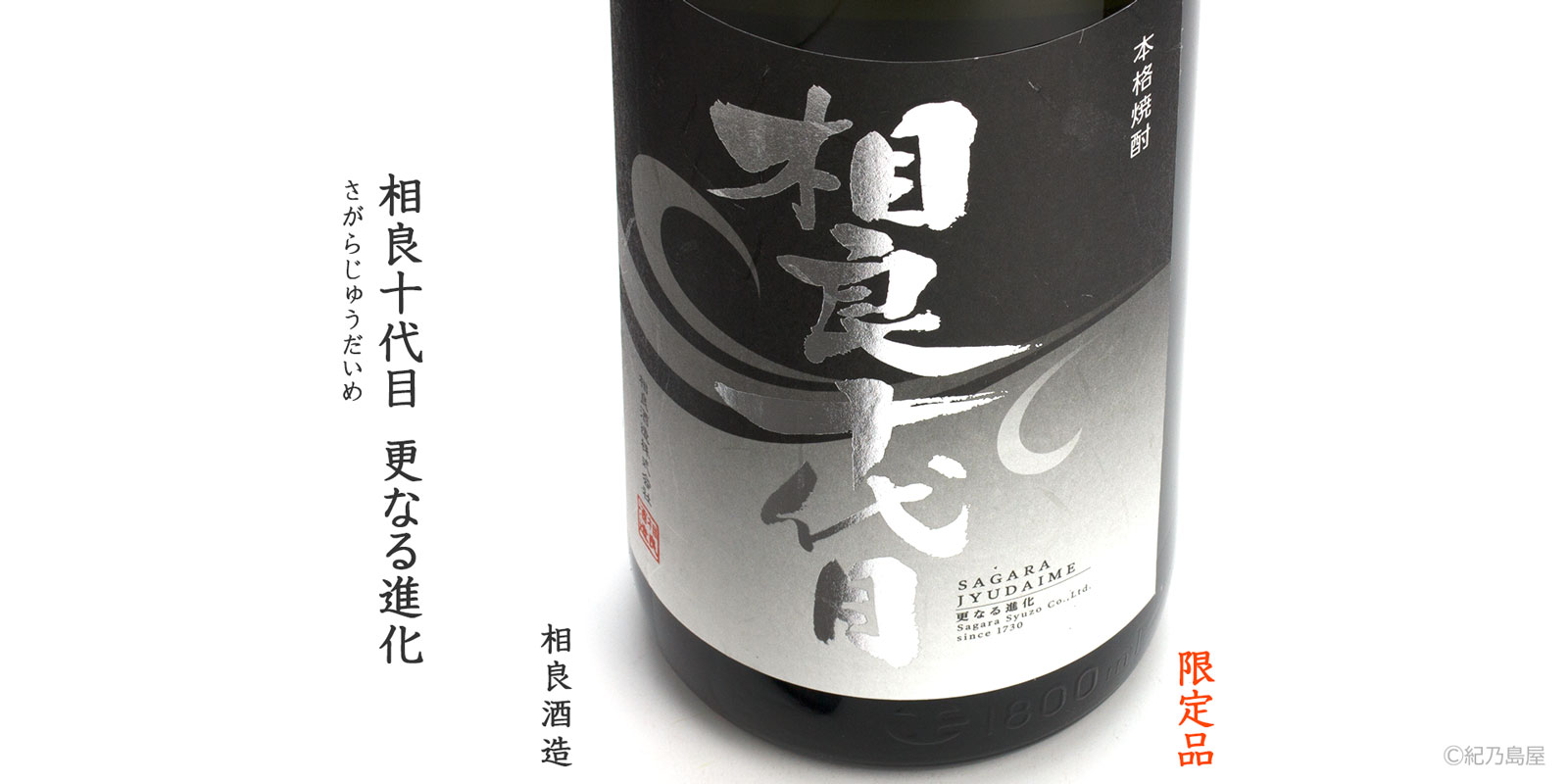 相良十代目【更なる進化】《芋焼酎》