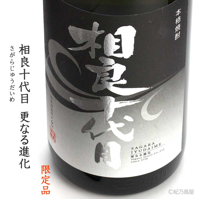 相良十代目【更なる進化】《芋焼酎》