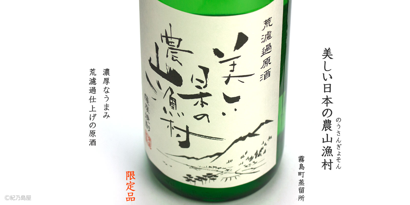 美しい日本の農山漁村 36度《芋焼酎》