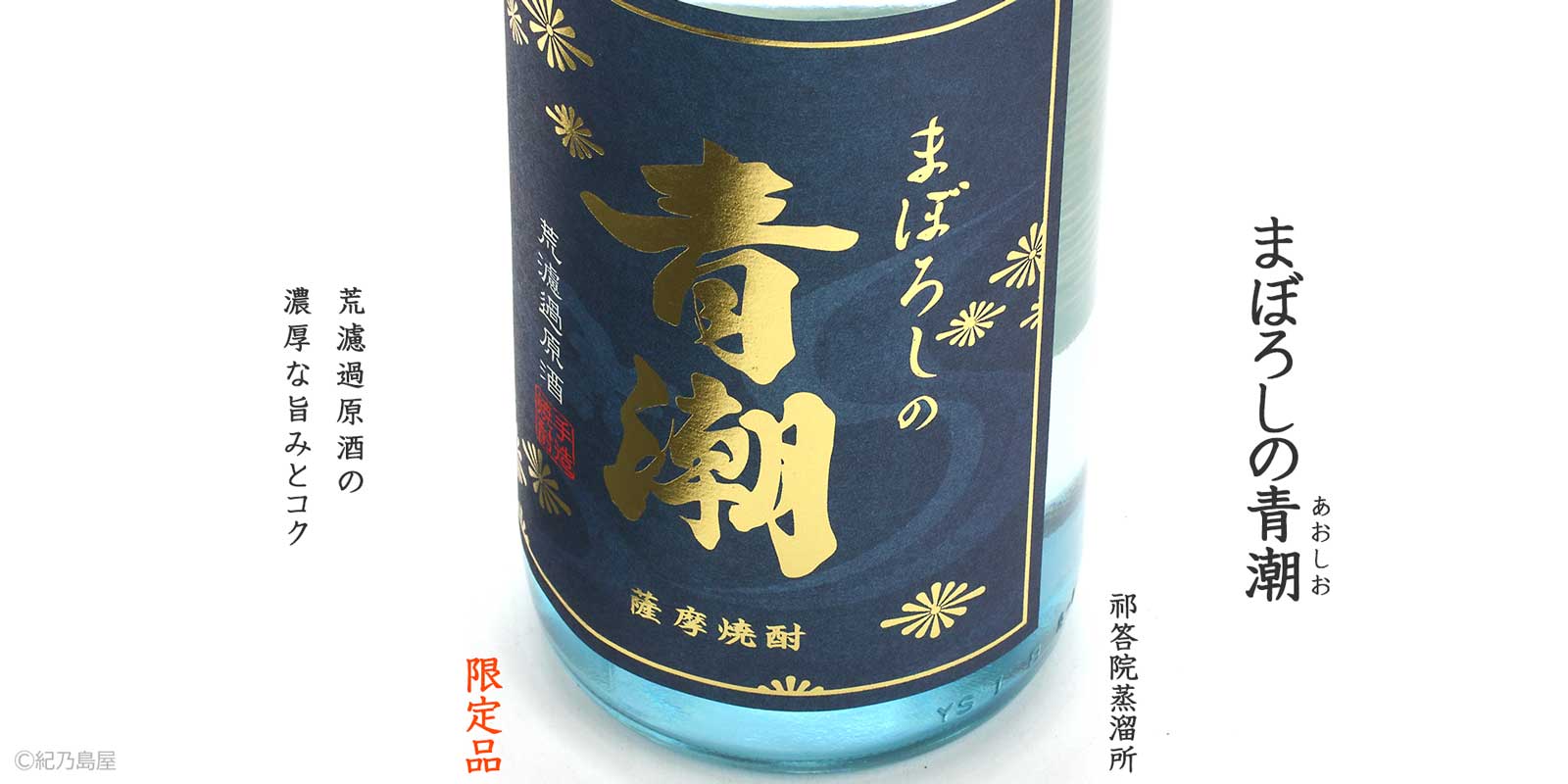 まぼろしの青潮 36度《芋焼酎》