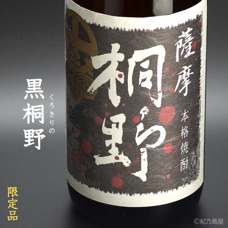 黒桐野《芋焼酎》