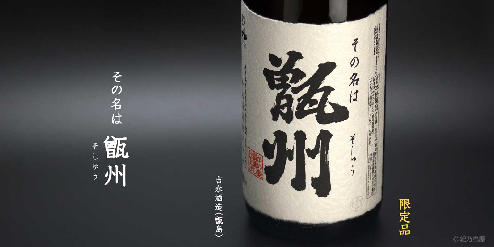 甑州(そしゅう)《芋焼酎》